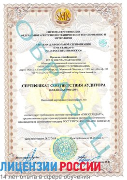 Образец сертификата соответствия аудитора №ST.RU.EXP.00014299-1 Кумертау Сертификат ISO 14001